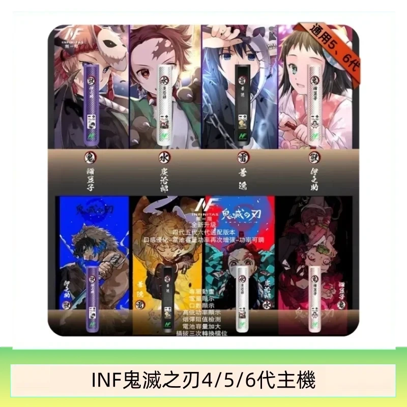 INF無限鬼滅之刃電子煙主機通用四五六代