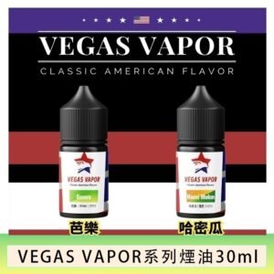 VEGAS VAPOR系列煙油30ml(30mg)芭樂哈密瓜