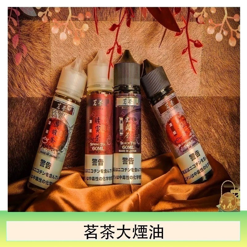 茗茶大煙油60ml(0mg)日本進口