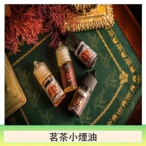 茗茶小煙油30ml（0mg/30mg）日本進口